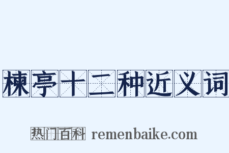 楝亭十二种近义词是什么意思的图片
